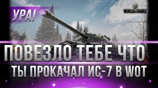 Превью: УРА! ПОВЕЗЛО ТЕБЕ ЧТО ТЫ ПРОКАЧАЛ ИС-7! СКОРО ВСЕ И НАЧНЕТСЯ! КАЧАЙ ИС-7 ДЛЯ ХАЛЯВЫ