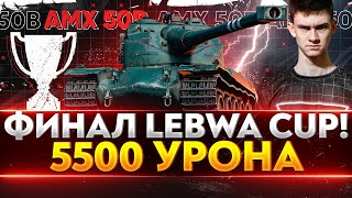 Превью: AMX 50B ПУКАН-УРАГАН - ФИНАЛ LeBwa Cup 5.500 СР. УРОНА !