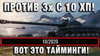 Превью: ПРОТИВ ТРОИХ С 10 ХП! ВОТ ЭТО ТАЙМИНГИ!
