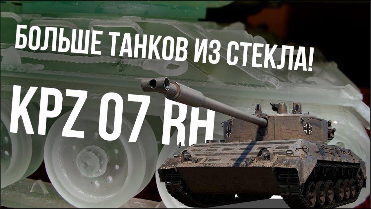 KPZ 07 RH - Сравнил танк за марафон с хорошими прем СТ | WoT