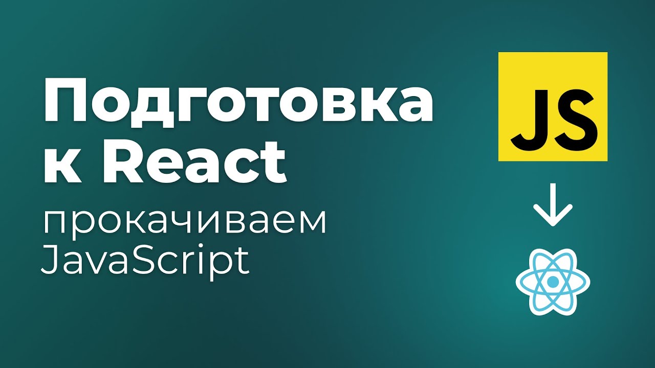 Подготовка JS перед React. Функции, деструктуризация, map, filter