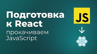 Превью: Подготовка JS перед React. Функции, деструктуризация, map, filter