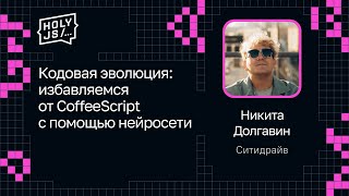 Превью: Никита Долгавин — Кодовая эволюция: избавляемся от CoffeeScript с помощью нейросети