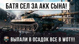 Превью: БАТЯ ВЗЯЛ АККАУНТ СЫНА И ТУТ НАЧАЛОСЬ... WORLD OF TANKS ВЫПАЛ В ОСАДОК!