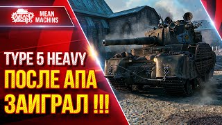 Превью: TYPE 5 HEAVY — ПОСЛЕ АПА СТАЛ МНОГО ПРИЯТНЕЕ ● Броня и Альфа ● ЛучшееДляВас