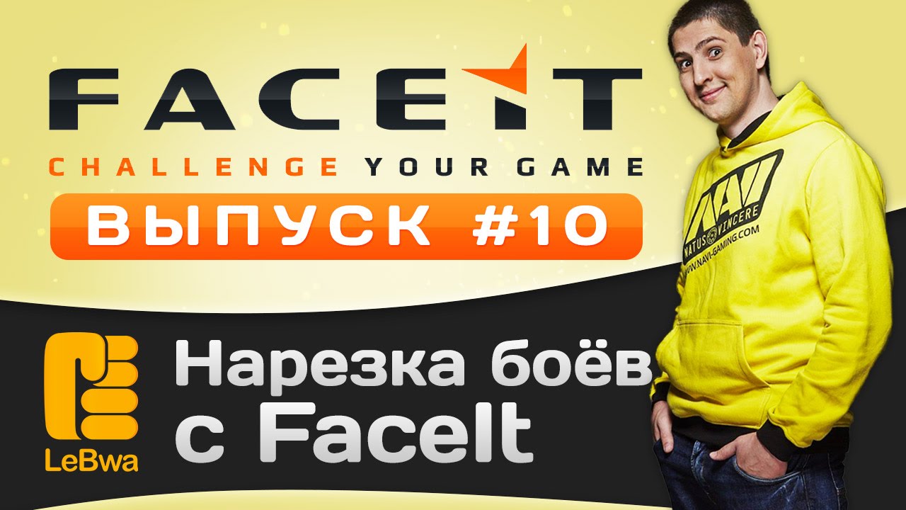 Нарезка боёв с FaceIt. Выпуск 10