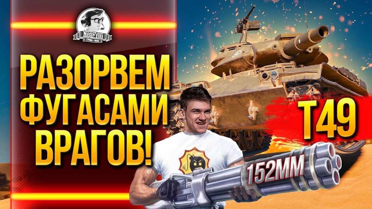 T49 - РАЗОРВЕМ ФУГАСАМИ ВРАГОВ!