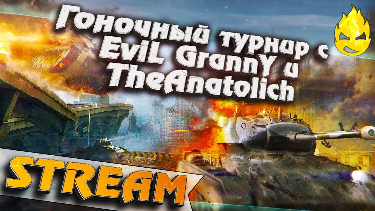 ★ Турнир с EviL_GrannY &amp; TheAnatolich ★ Отборочные ★ [Запись Стрима]