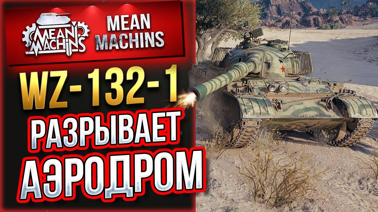 &quot;WZ-132-1...РАЗРЫВАЕТ АЭРОДРОМ&quot; / КИТАЙСКИЙ ЛТ КАРАЕТ #ЛучшееДляВас