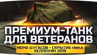 Превью: Ответы Разработчиков: Танк Для Ветеранов ● Скрытие Ников ● Хэллоуин 2019 ● Нерф Фугасов