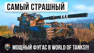 Превью: ОХРЕНЕЛИ ВСЕ! САМЫЙ МОЩНЫЙ ФУГАС В ИСТОРИИ WORLD OF TANKS!