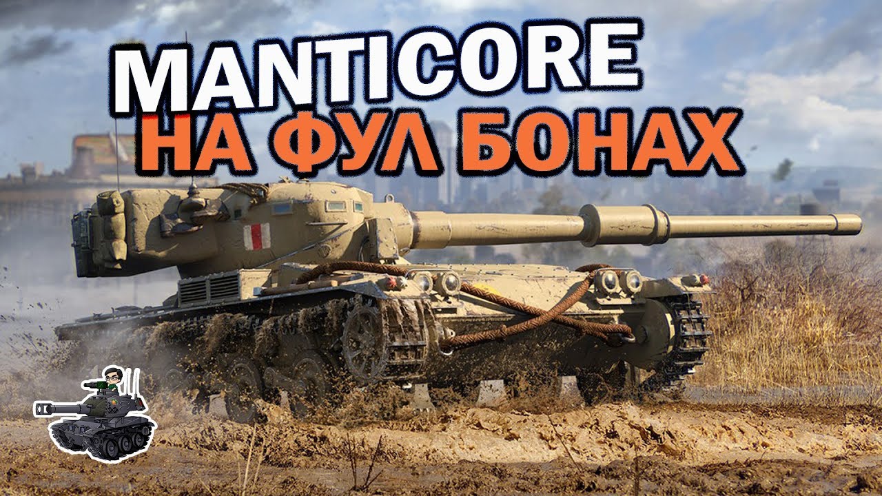 Manticore на бонах ★ World of Tanks