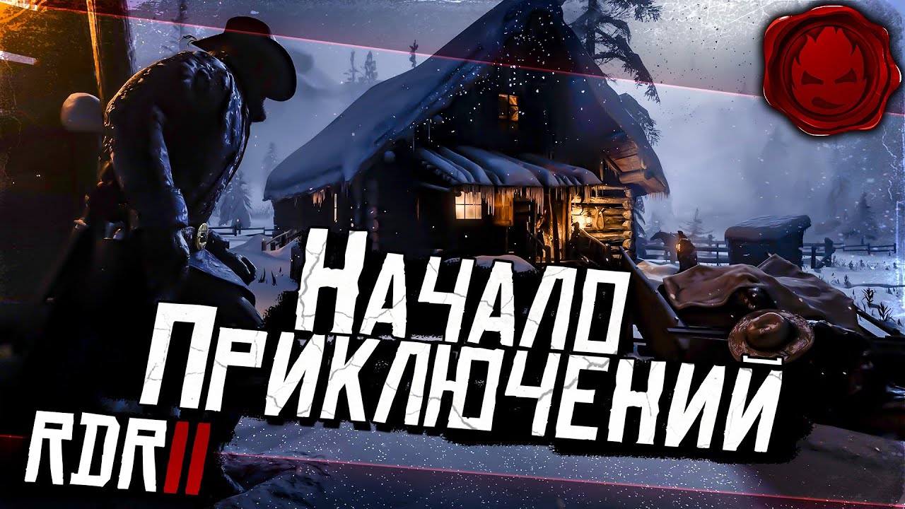 ★ RDR 2 ★ Начало приключений ★ Глава Первая ★