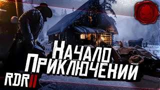 Превью: ★ RDR 2 ★ Начало приключений ★ Глава Первая ★