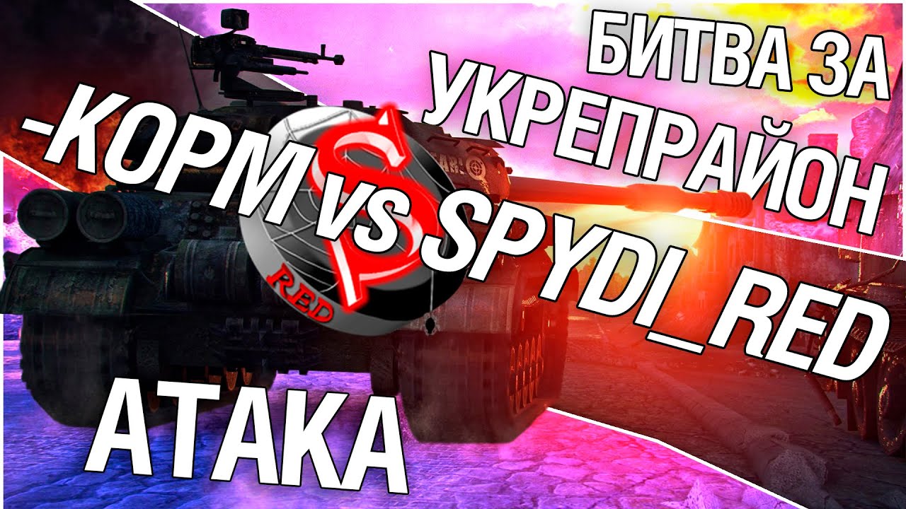 Битва за укрепрайон - KOPM vs SPYDI_RED