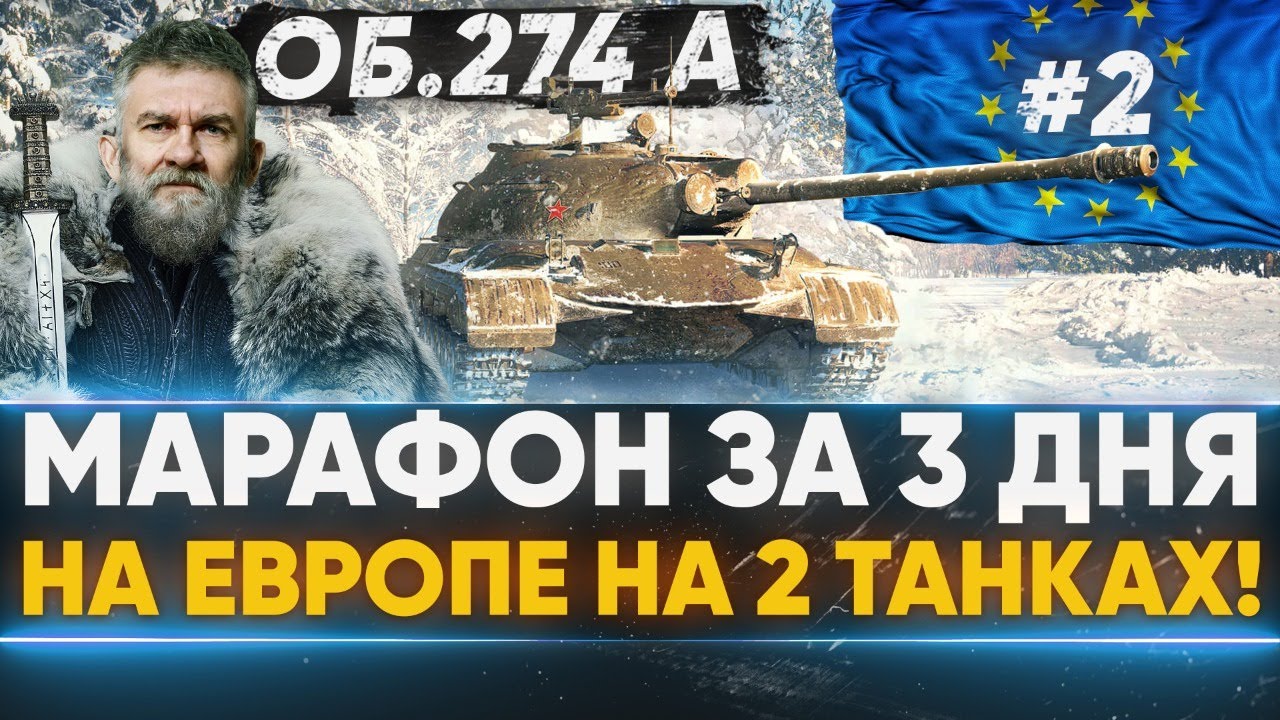 [2/3] Объект 274а на ЕВРОПЕ - МАРАФОН за 3 ДНЯ на 2 ТАНКАХ!