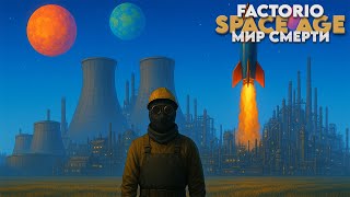 Превью: Factorio SPACE AGE - Мир смерти - Прохождение #11
