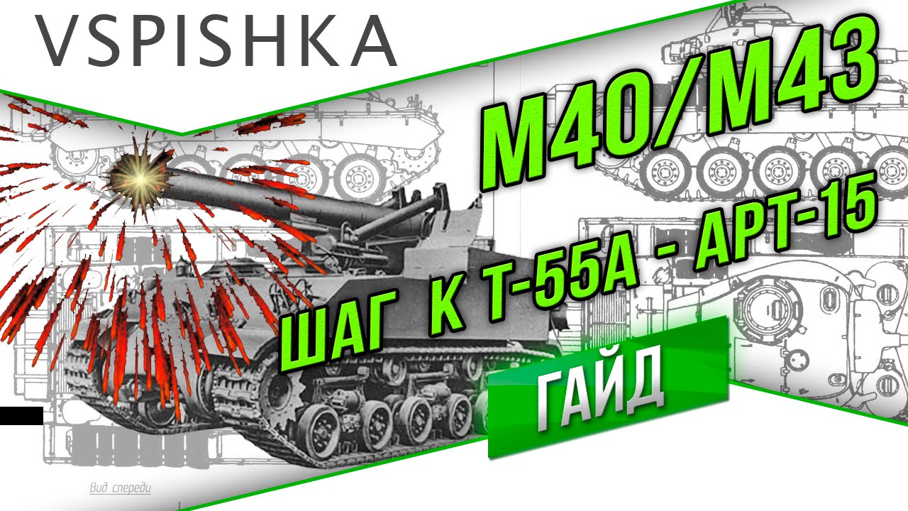 M40/43 - Бог Войны. ЛБЗ АРТ-15 и получение Т-55А!