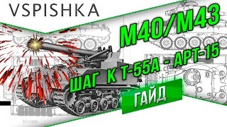 Превью: M40/43 - Бог Войны. ЛБЗ АРТ-15 и получение Т-55А!