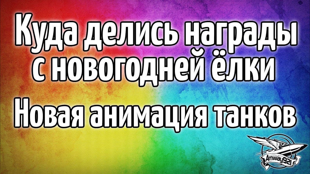 Срочные новости: Куда делись награды с новогодней ёлки и Новые анимации танков