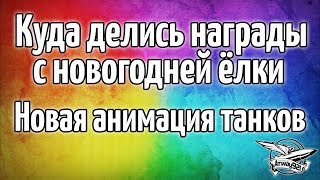 Превью: Срочные новости: Куда делись награды с новогодней ёлки и Новые анимации танков