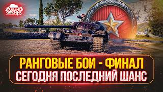 Превью: РАНГОВЫЕ БОИ...ФИНАЛ, ПОСЛЕДНИЙ ШАНС ● FOCH ТРИ ОТМЕТКИ, ОСТАЛОСЬ 1,5%