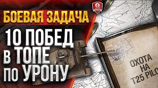 Превью: БОЕВАЯ ЗАДАЧА ★ 10 ПОБЕД В ТОПЕ ПО УРОНУ