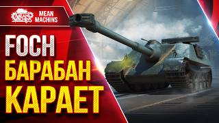 Превью: FOCH — ЭТОТ БАРАБАН КАРАЕТ ● Мой Путь к Отметкам ● ЛучшееДляВас
