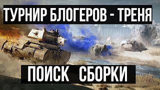 Превью: Стальной охотник 2020. Тренировка перед турниром | WOT 1.10