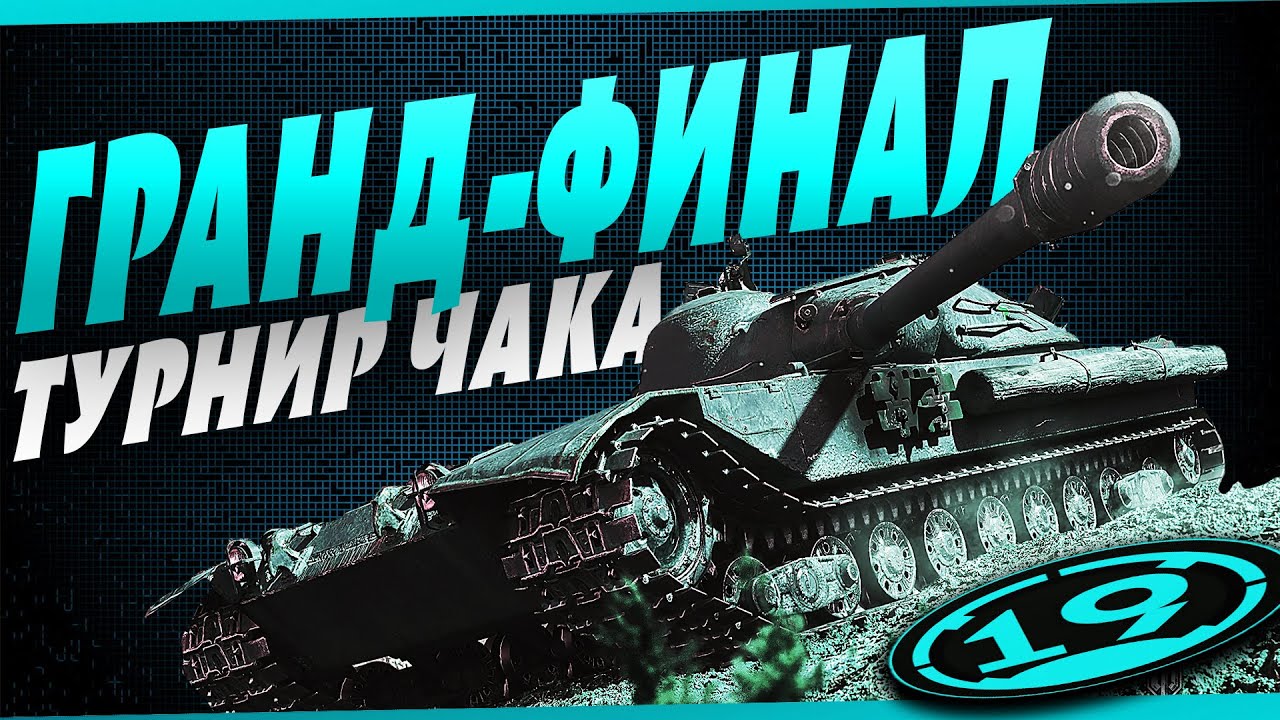 ГРАНД-ФИНАЛ!!! 🔥 ТУРНИР ЧАКА 🔥 &quot;За деньги Д$&quot; VS &quot;Мадагаскар&quot;