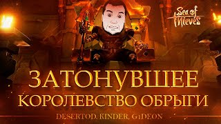 Превью: ЗАТОНУВШЕЕ КОРОЛЕВСТВО ОБРЫГИ - В ролях DeSeRtod, Kinder, G1deon