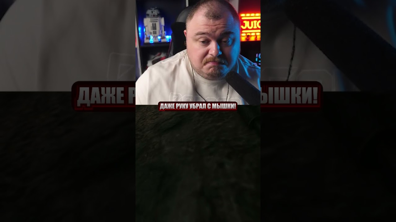 даже руку убрал с мышки