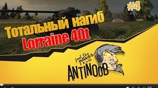 Превью: Lorraine 40t [Тотальный нагиб] #4 World of Tanks (wot)