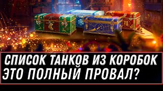 Превью: СПИСОК ТАНКОВ ИЗ НОВОГОДНИХ КОРОБОК WOT 2020-2021 ПОЛНЫЙ ПРОВАЛ? ИМБА ИЗ КОРОБКИ world of tanks 2021