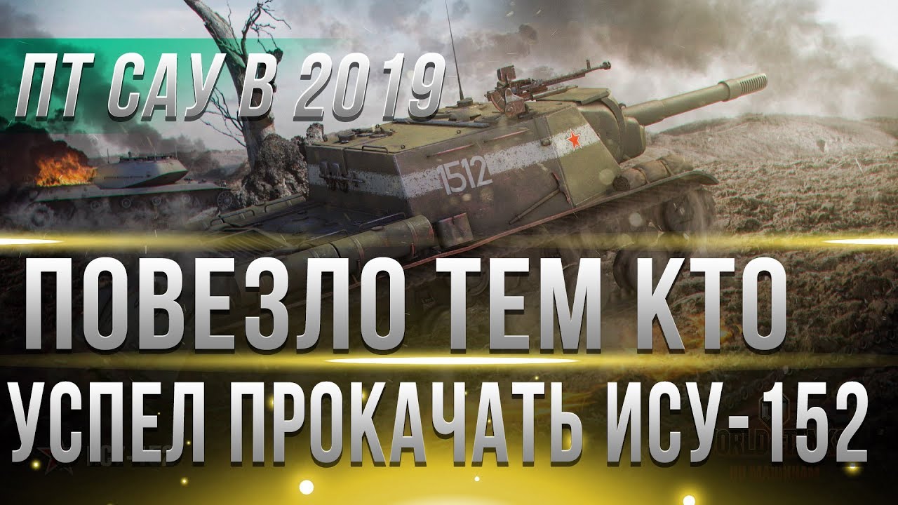 ПОВЕЗЛО ЕСЛИ УСПЕЛ ПРОКАЧАТЬ ИСУ-152 WOT - В 2019 ГОДУ ПТ БУДУТ ИМБОВАТЬ! КАЧАЙ ПТ В world of tanks