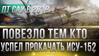 Превью: ПОВЕЗЛО ЕСЛИ УСПЕЛ ПРОКАЧАТЬ ИСУ-152 WOT - В 2019 ГОДУ ПТ БУДУТ ИМБОВАТЬ! КАЧАЙ ПТ В world of tanks