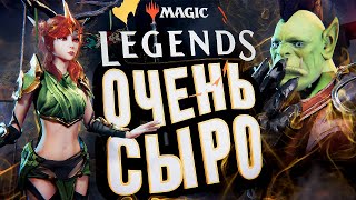 Превью: Magic: Legends – ОЧЕНЬ СЫРО, НУ КАК ТАК?