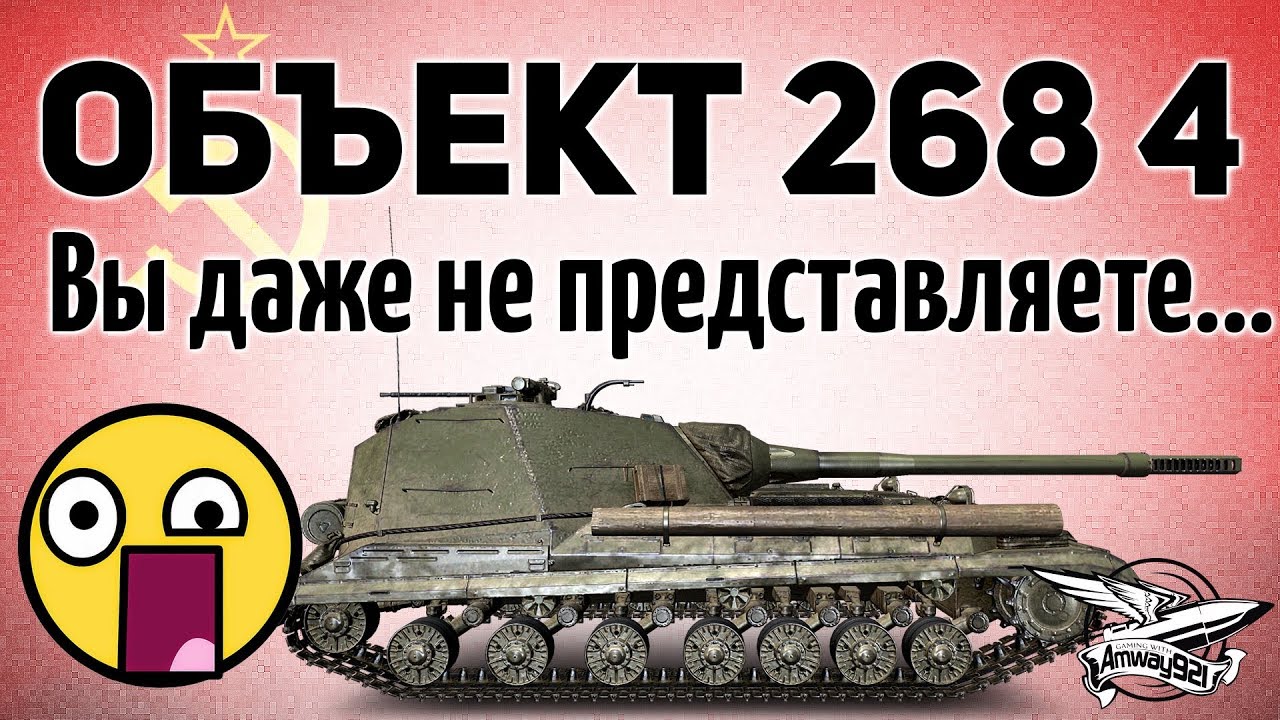 Объект 268 Вариант 4 - Вы даже не представляете, что это такое - Гайд - Часть 1