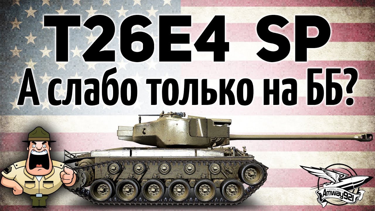 T26E4 SuperPershing - А слабо только на ББ?