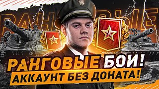 Превью: ВРЫВАЮСЬ В РАНГОВЫЕ БОИ — СТАБИЛЬНО В ТОПЕ!