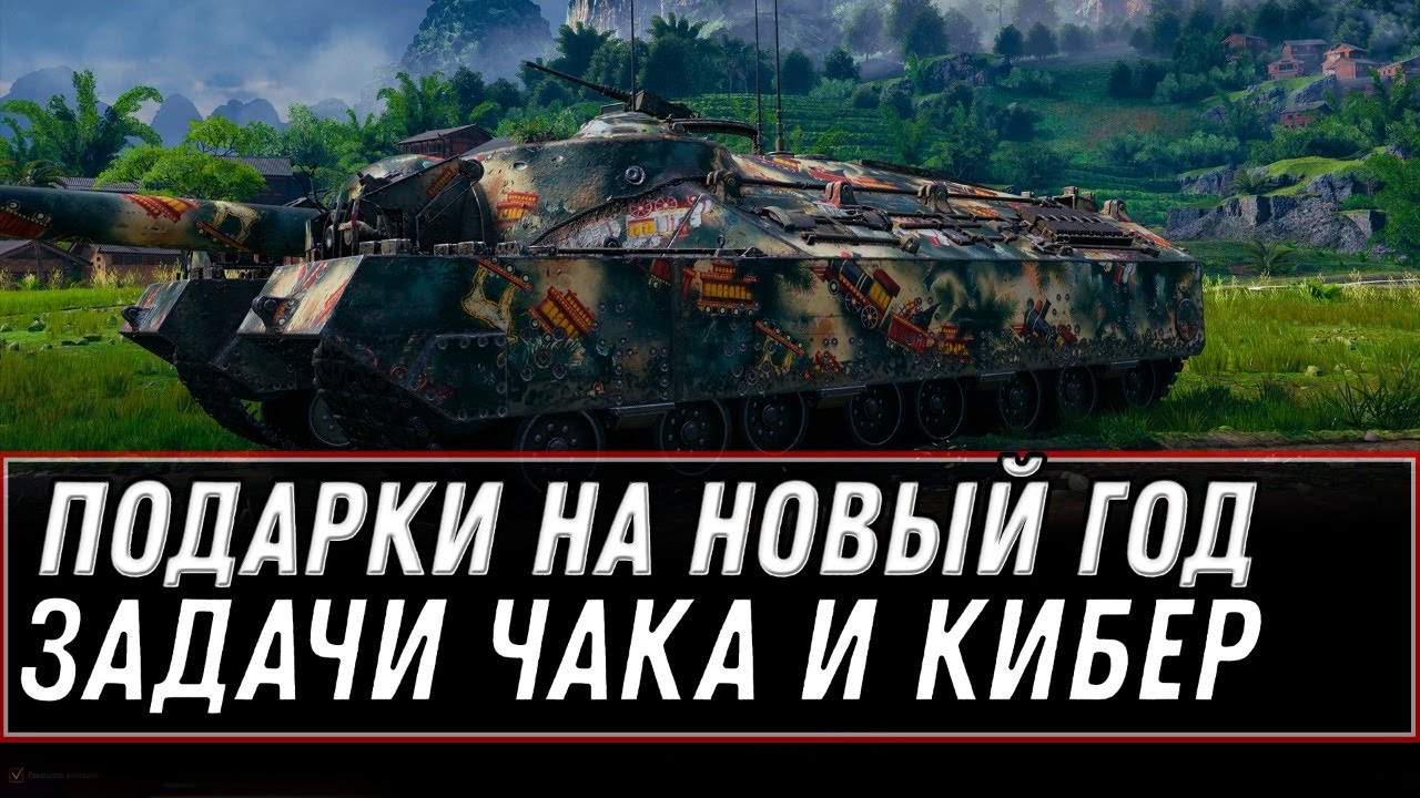 ПОДАРОК НА НОВЫЙ ГОД WOT 2021 БЕСПЛАТНЫЕ КОРОБКИ, ЗАДАЧИ ЧАКА + КИБЕРПАНК