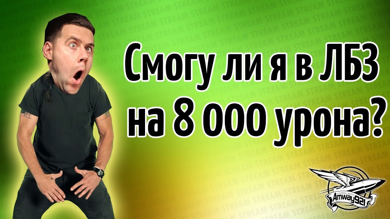 Стрим - Сможет ли Амвэй выполнить ЛБЗ в 8000 урона? - Вводи бонус код AMWAY921 и го со мной