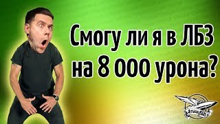 Превью: Стрим - Сможет ли Амвэй выполнить ЛБЗ в 8000 урона? - Вводи бонус код AMWAY921 и го со мной