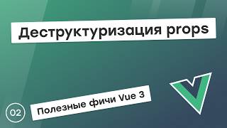 Превью: Реактивная деструктуризация props в Vue 3.5