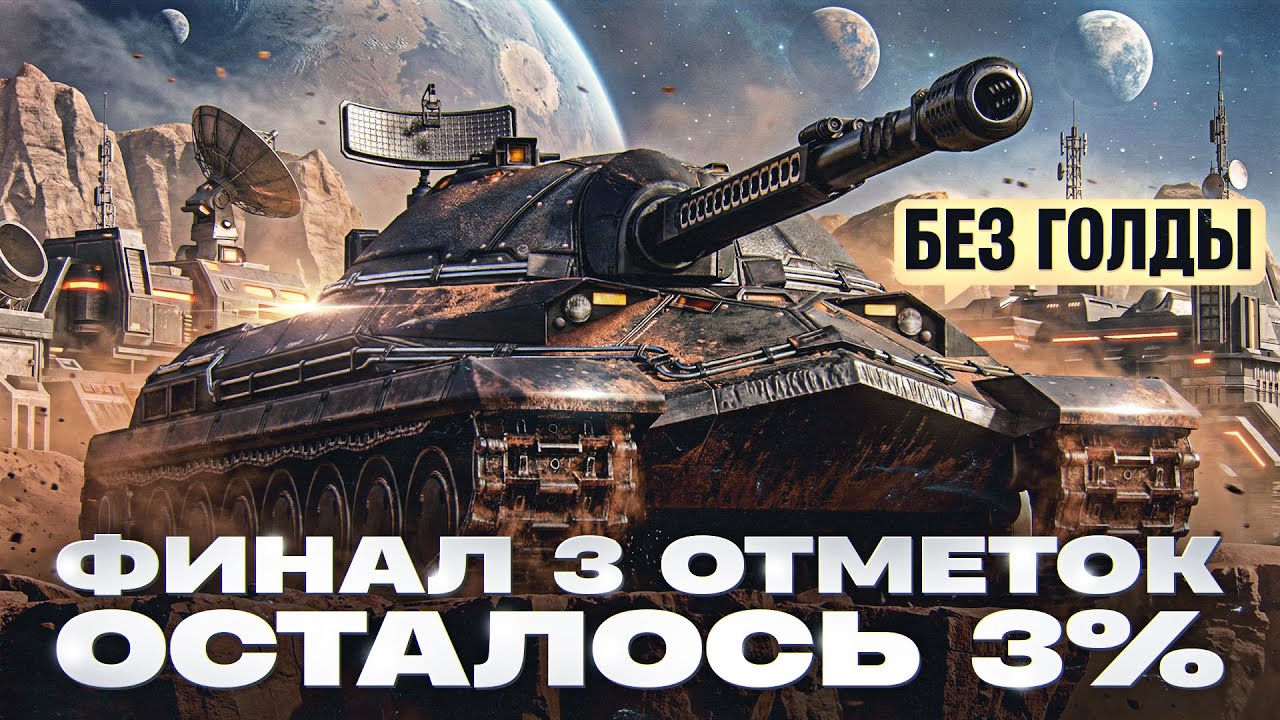 Превью: ИС-7 ДРАГУН - ФИНАЛ 3 ОТМЕТОК БЕЗ ГОЛДЫ! ОСТАЛОСЬ 3%