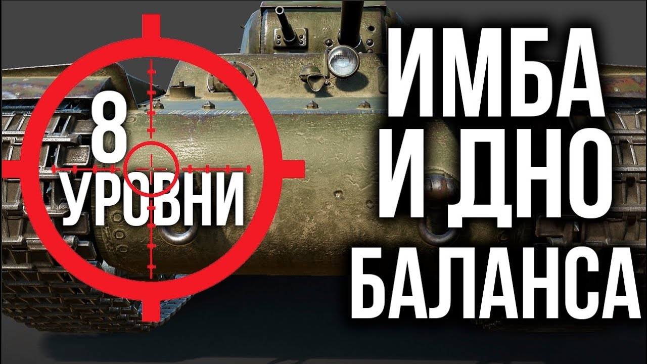 ИМБА и ДНО Баланса WoT. 8 Уровень по классам