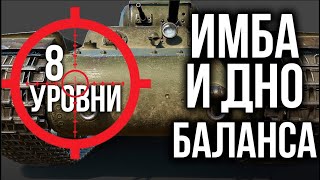 Превью: ИМБА и ДНО Баланса WoT. 8 Уровень по классам