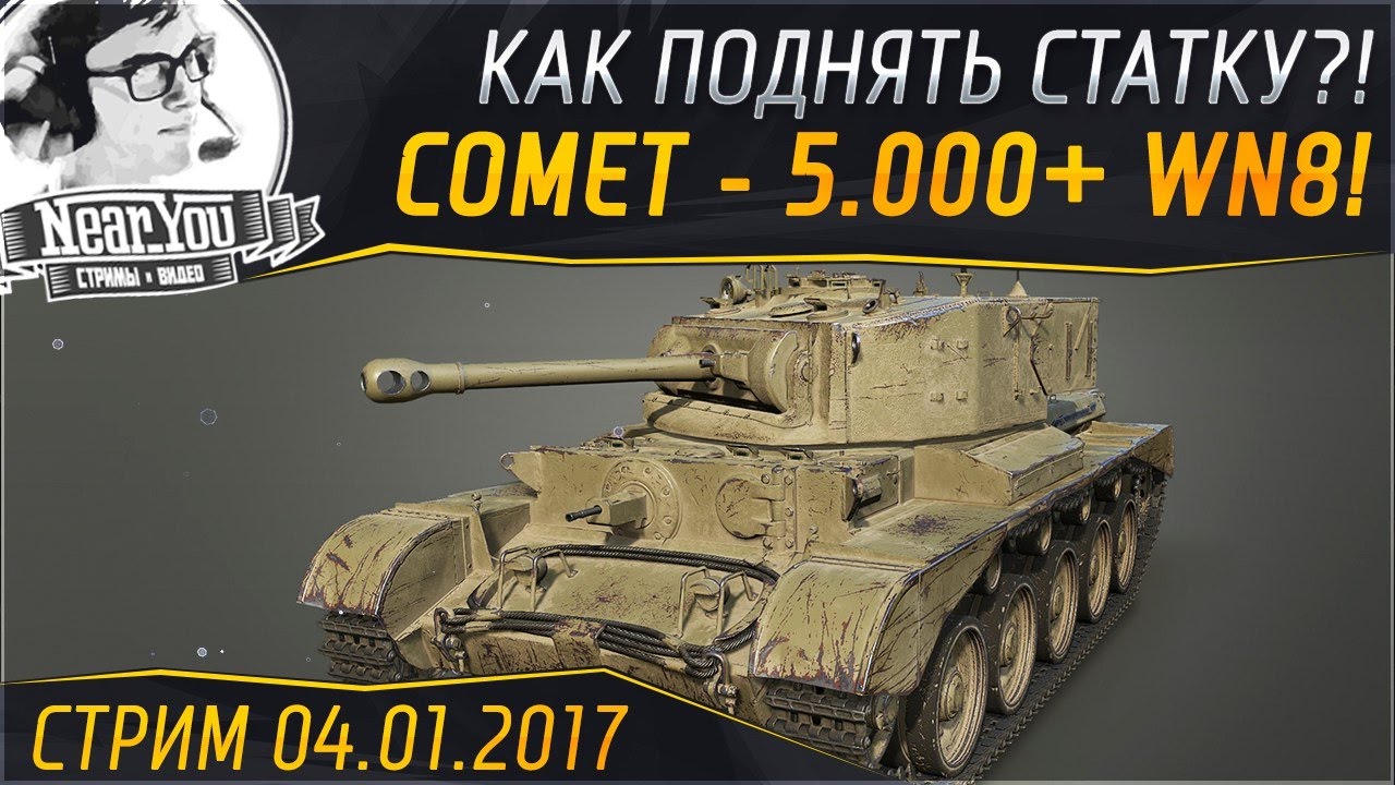 Comet - 5.000+ WN8! Как поднять статистику?! Стримы с Near_You