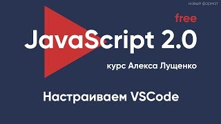 Превью: JavaScript v2.0. Настраиваем VSCode для работы