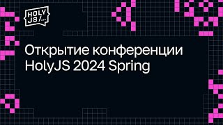 Превью: Открытие конференции HolyJS 2024 Spring